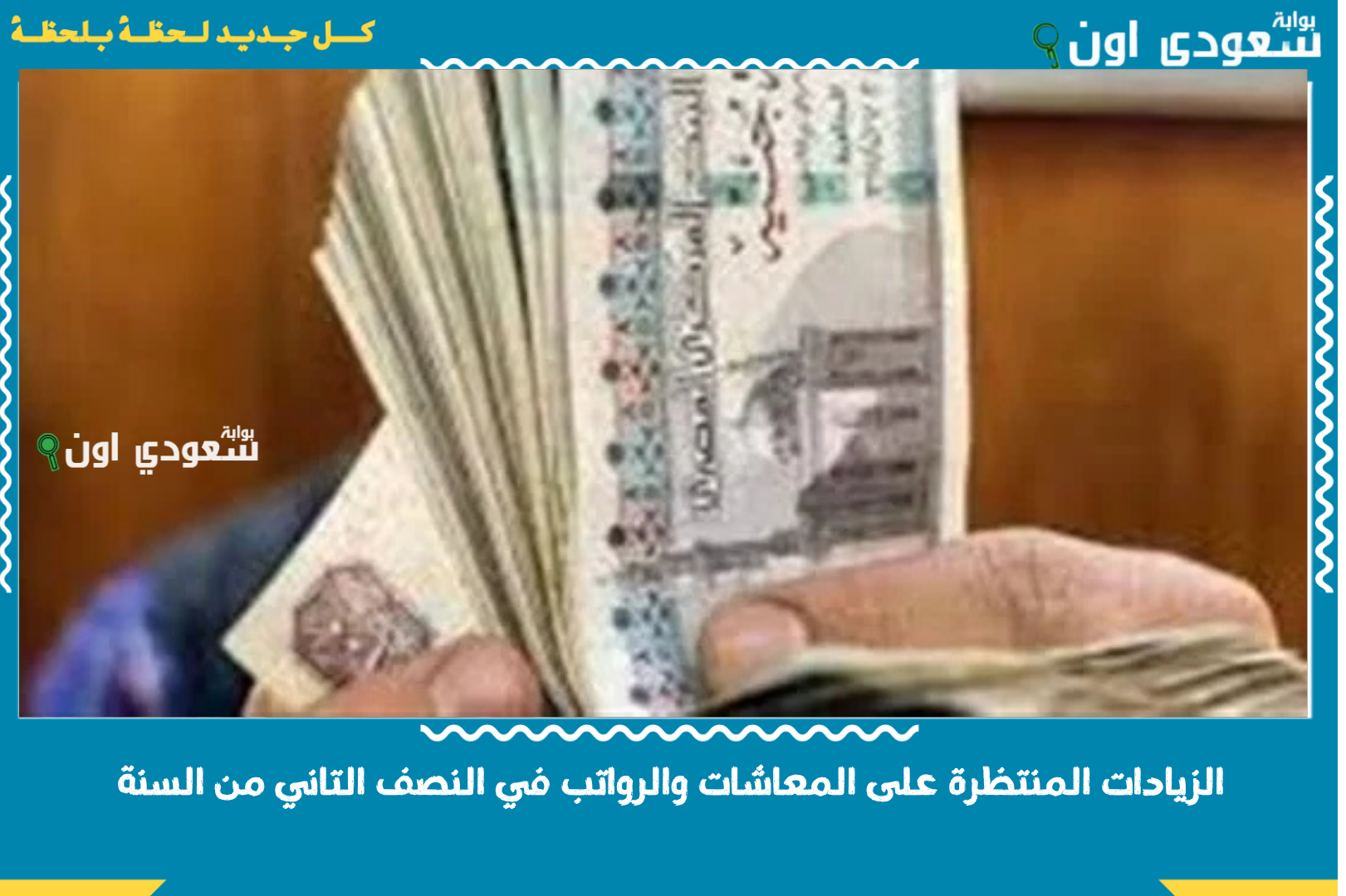 الزيادات المنتظرة على المعاشات والرواتب في النصف التاني من السنة.. جدول نسب ومبالغ الزيادة في المعاشات والرواتب